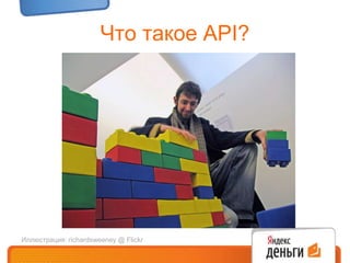 Что такое API?Иллюстрация: richardsweeney@ Flickr