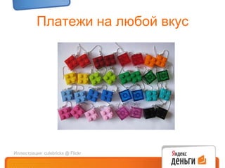 Платежи на любой вкусИллюстрация: cutebricks@ Flickr