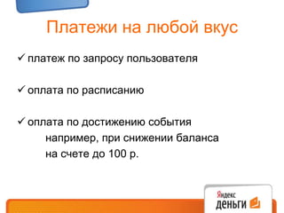 Платежи на любой вкусплатеж по запросу пользователя