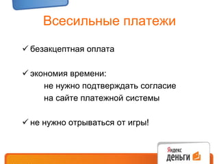 оплата по достижению событиянапример, при снижении баланса на счете до 100 р.