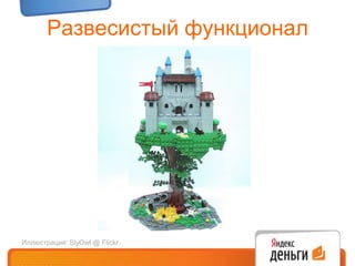 Всесильные платежиИллюстрация: thewoodyardfamily@ Flickr