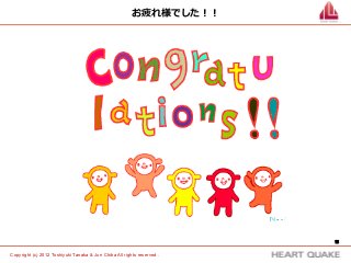 お疲れ様でした！！




                                                                          15	


Copyright (c) 2012 Toshiyuki Tanaka & Jun Chiba All rights reserved .	
 