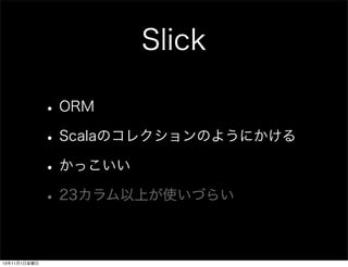 Slick
? ORM
? ScalaΥ쥯Τ褦ˤ
? ä
? 23ϤʹŤ餤
13111ս

 