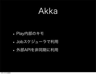 Akka
? PlayڲΥ
? Job`
? ⲿAPIͬڤ

13111ս

 