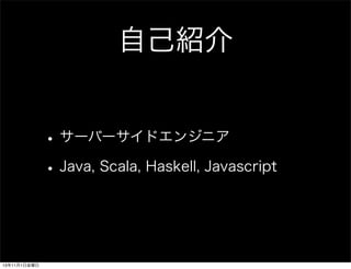 ԼB
? `Щ`ɥ󥸥˥
? Java, Scala, Haskell, Javascript

13111ս

 