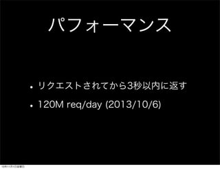 ѥե`ޥ
? ꥯȤƤ3ڤ˷
? 120M req/day (2013/10/6)

13111ս

 