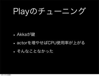 PlayΥ`˥
? AkkaI
? actor򉈤䤻CPUʹʤϤ
? ʤȤʤä

13111ս

 