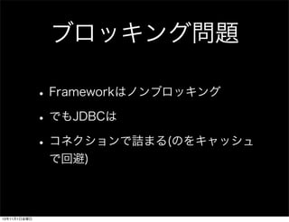 ֥å󥰆}
? FrameworkϥΥ֥å
? ǤJDBC
? ͥԑޤ(Τ򥭥å
ǻر)

13111ս

 