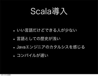 Scala
? ZɤǤˤ٤ʤ
? ZȤƤΚsʷǳ
? Java󥸥˥Υ륷Ф
? ѥ뤬W
13111ս

 