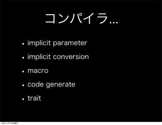 ѥ...
? implicit parameter
? implicit conversion
? macro
? code generate
? trait
13111ս

 
