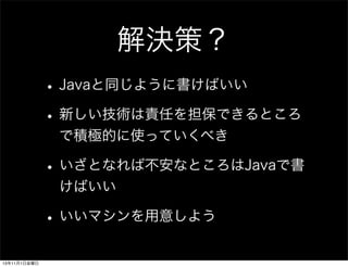 Qߣ
? Javaͬ褦˕Ф
? ¤g؟Τ򵣱ǤȤ
ǷeOĤʹäƤ٤

? ȤʤвʤȤJavaǕ
Ф

? ޥ⤷褦
13111ս

 