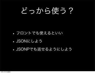 ɤäʹ
? եȤǤʹȤ
? JSONˤ褦
? JSONPǤⷵ褦ˤ褦

13111ս

 