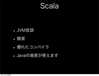 Scala
? JVMZ
? 
? 줿ѥ
? JavaYbʹޤ
13111ս

 