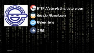 09:19:27 
HTTP://starplatina.tistory.com 
dosajun@gmail.com 
@sleepJune 
김제준  