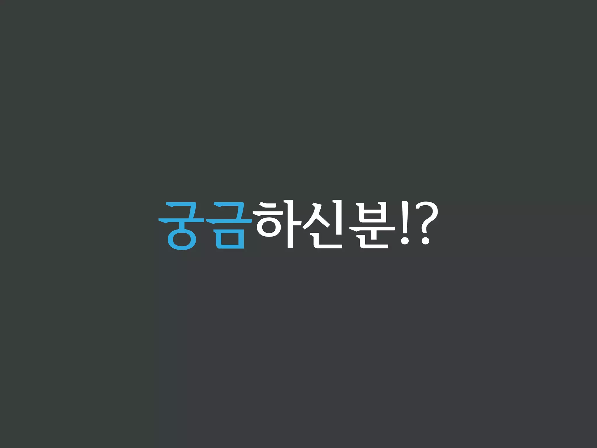 뉴욕 주로 등록된 연락처만 출력 
ListContact 
contacts 
= 
ContactSource.findAll(); 
// 
for 
구문 
for(Contact 
contact 
: 
contacts) 
{ 
if(contact.equalToState(New 
York)) 
{ 
System.out.print(contact); 
} 
} 
// 
Stream 
API(filter) 
+ 
Lambda 
Expressions 
contacts.stream() 
.filter(contact 
-­‐ 
contact.equalToState(New 
York)) 
 