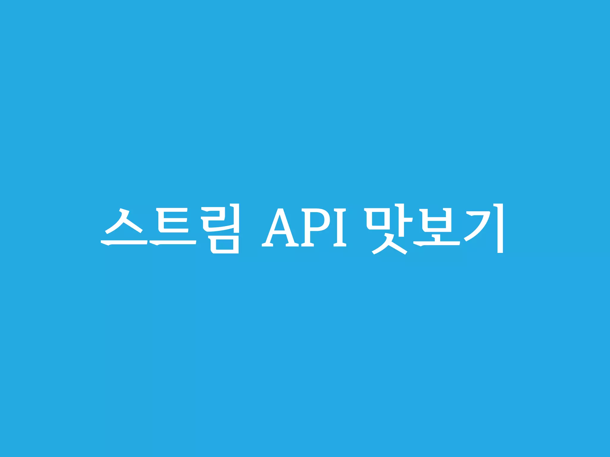 스트림 API 맛보기 
 