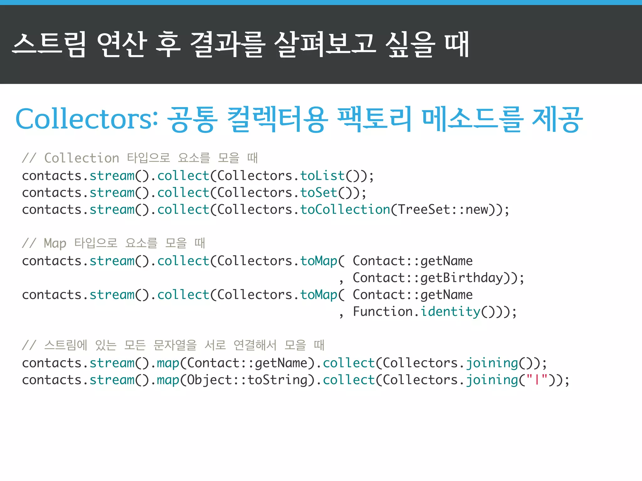 신뢰할 수 있는 반환값 
java.util.OptionalT 
ListContact contacts = ContactSource.findAll(); 
! 
OptionalContact optional = contacts 
.stream() 
.filter(c - Florida.equals(c.getState())) 
.findFirst(); 
! 
! 
if (optional.isPresent()) { 
optional.get().call(); 
} 
값이 있으면 참(true)을 
값이 없으면 거짓(false)을 반환 
 