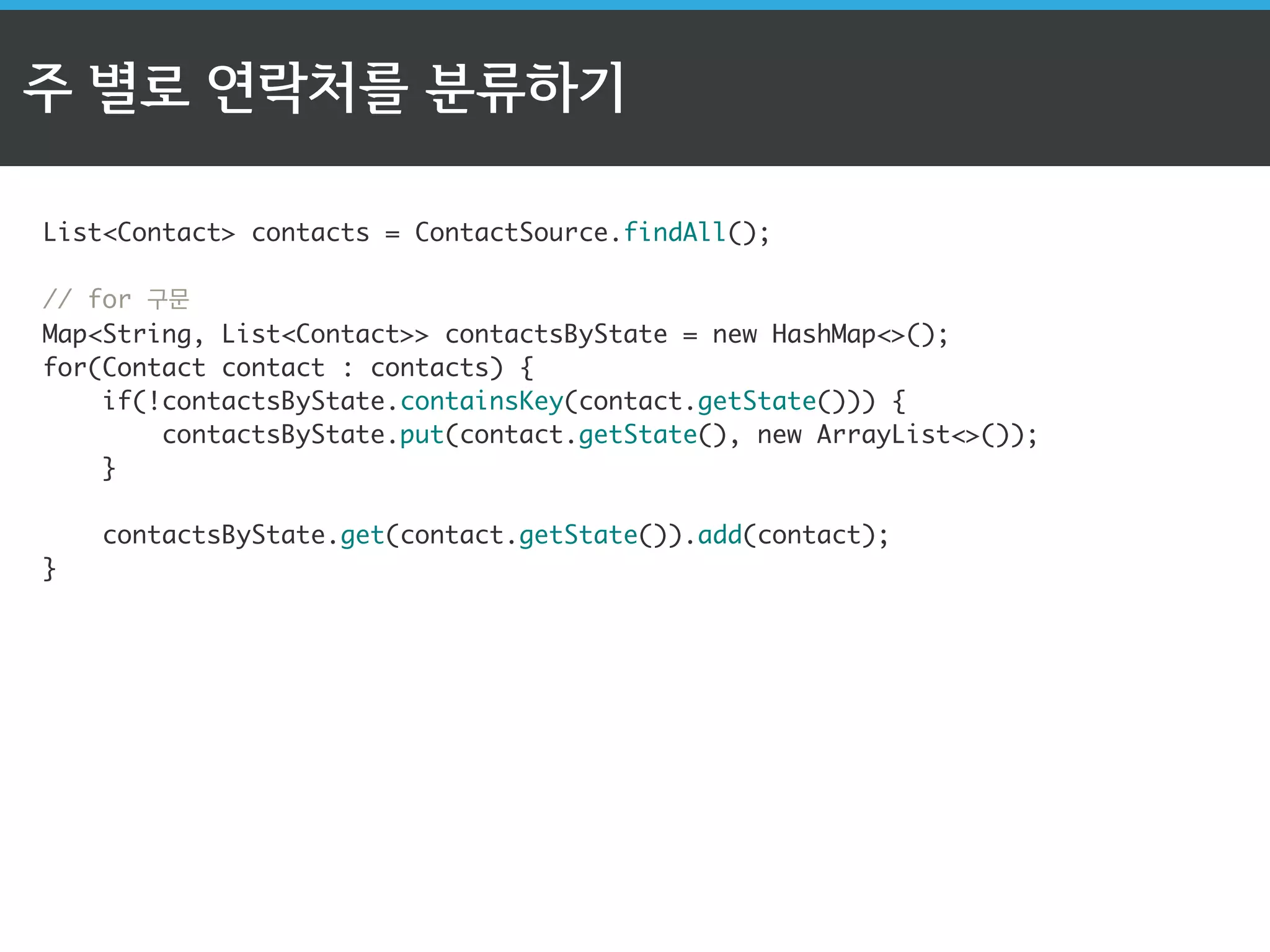 신뢰할 수 있는 반환값 
java.util.OptionalT 
ListContact contacts = ContactSource.findAll(); 
! 
OptionalContact optional = contacts 
.stream() 
.filter(c - Florida.equals(c.getState())) 
.findFirst(); 
! 
! 
if (optional.isPresent()) { 
optional.get().call(); 
} 
반환값이 없을 수도 있어, 
그러니 꼭 확인해봐-! 
 