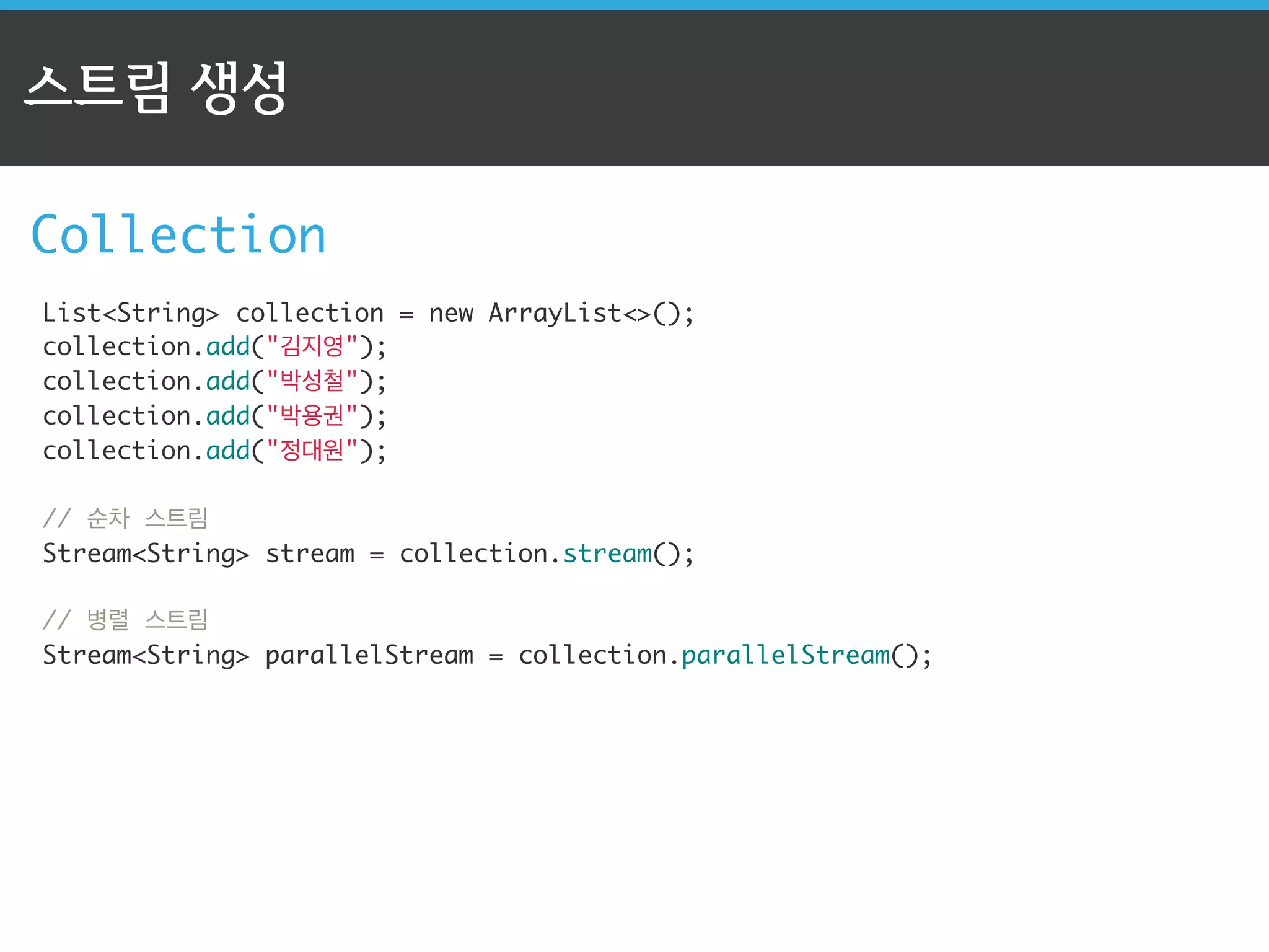 스트림 API의 3단계 
1단계: 스트림 생성 
✔ Collection streams(), parallelStream() 
✔ Arrays streams(*) 
✔ Stream ranges range(...), rangeClosed(...) 
✔ Directly from values of(*) 
✔ Generators iterate(...), generate(...) 
✔ Resources lines() 
 