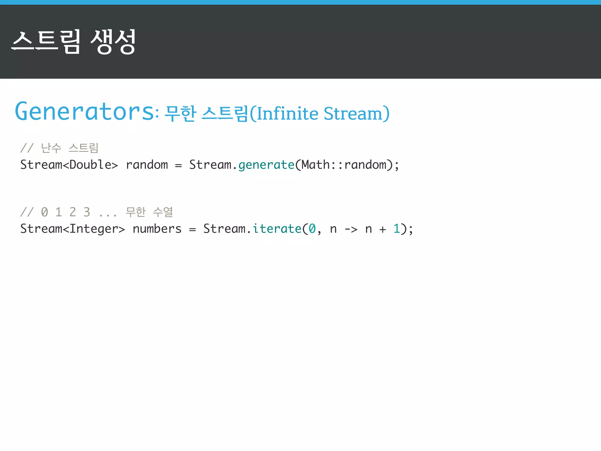 스트림 API의 3단계 
2단계: 중개 연산자: Intermediate Operator 
✔ 스트림을 받아서 스트림을 반환 
✔ 무상태 연산과 내부 상태 유지 연산으로 나누어짐 
✔ 기본적으로 지연(lazy) 연산 처리(성능 최적화) 
 