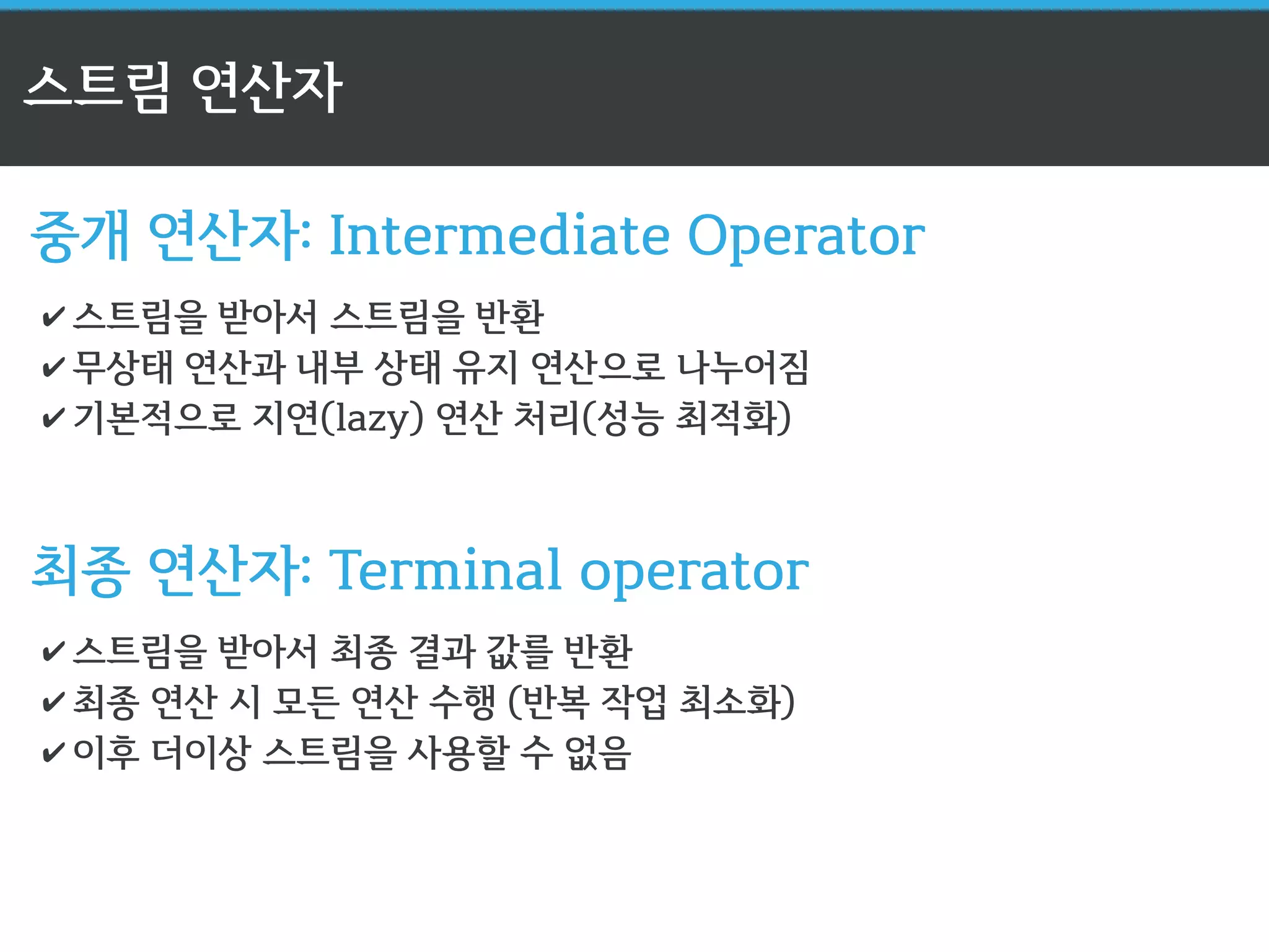 스트림 API의 3단계 
orders.stream().map(n-n.price).sum(); 
스트림 생성 중개 연산 
(스트림 변환) 
최종 연산 
(스트림 사용) 
 