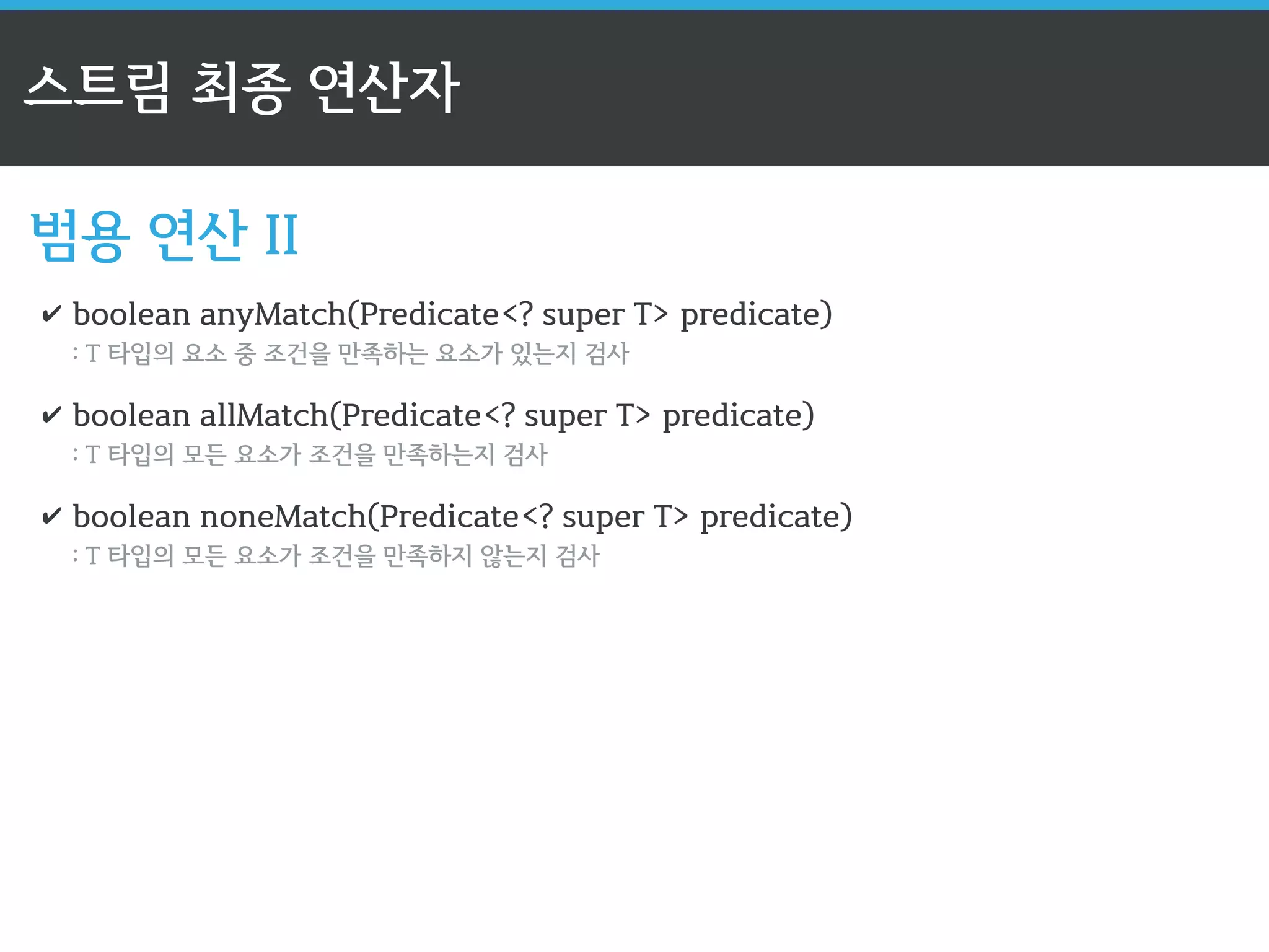 “스트림 API” 
활용편 
1. 뉴욕 주로 등록된 연락처만 출력 
2. 연락처에서 이메일만 출력 
3. 1부터 100까지 합계 구하기 
4. 사람들의 나이 합계, 평균, 최소, 최대 구하기 
5. 연락처에서 도시 목록 구하기 
6. 주 별로 연락처를 분류하기 
 