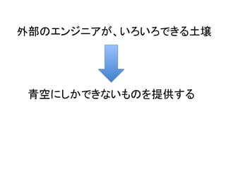 外部のエンジニアが、いろいろできる土壌
青空にしかできないものを提供する
 