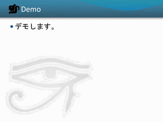 Demo
 デモします。
 