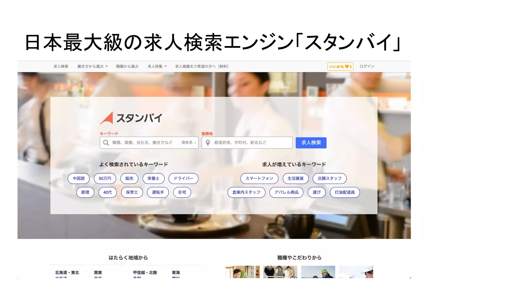 日本最大級の求人検索エンジン「スタンバイ」
 