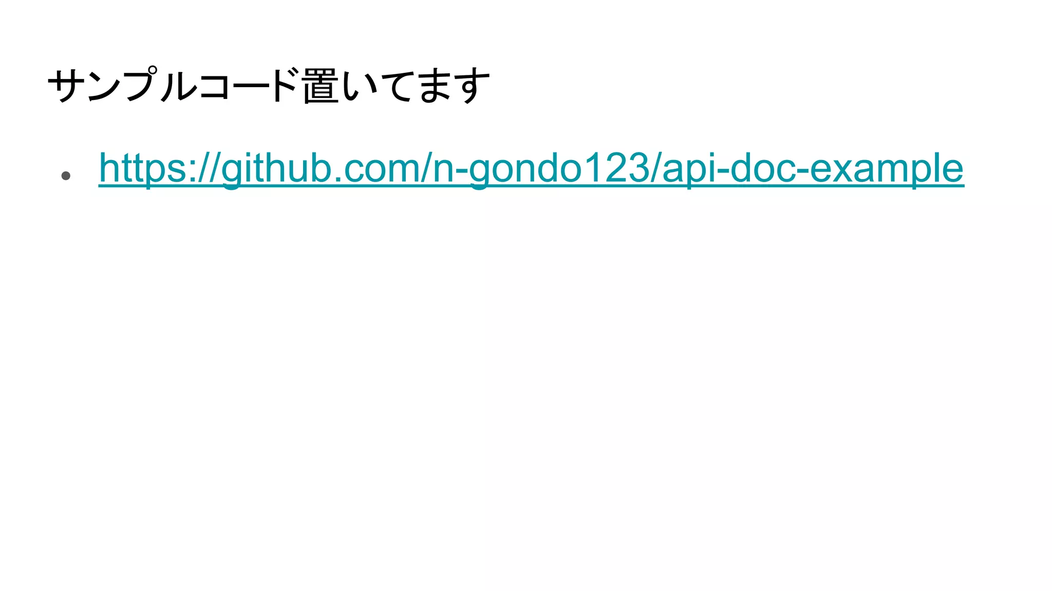サンプルコード置いてます
● https://github.com/n-gondo123/api-doc-example
 