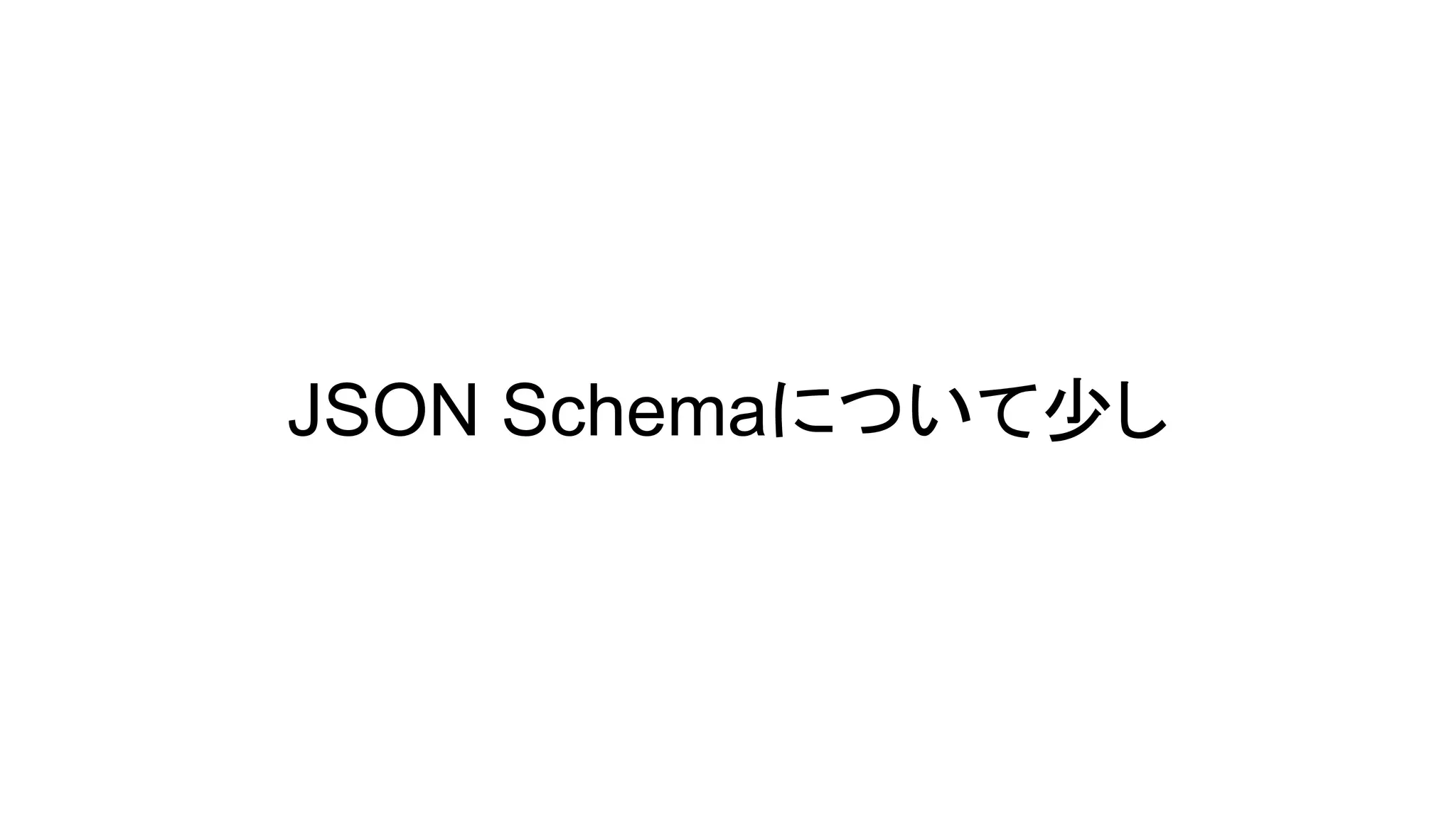 JSON Schemaについて少し
 