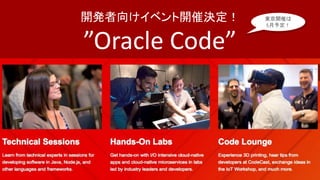 開発者向けイベント開催決定！
”Oracle Code”
Oracle Code
http://
東京開催は
5月予定！
 