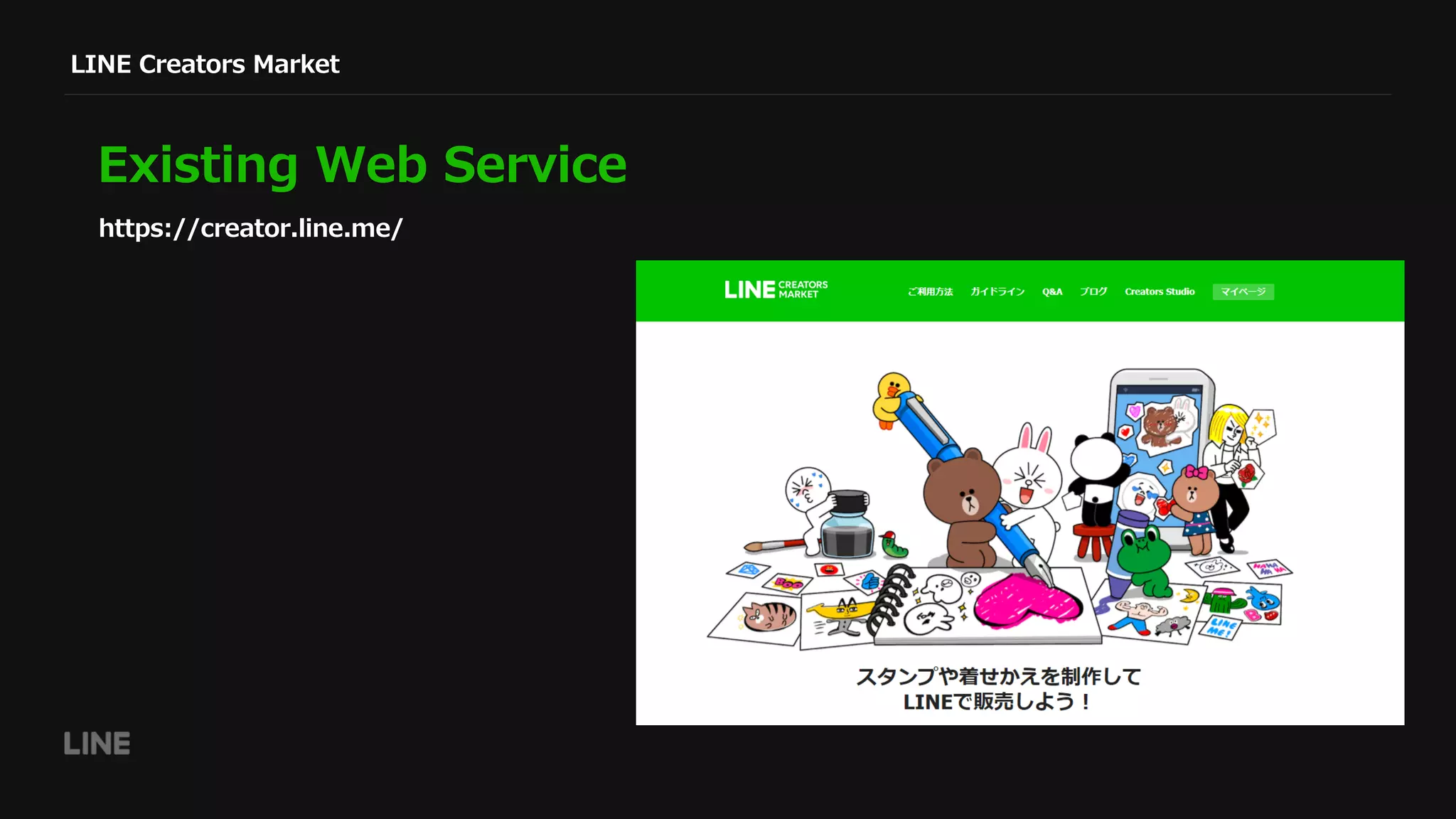 LINE Creators Market
Existing Web Service
https://creator.line.me/
 