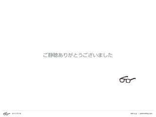 カナイダイキ odd-e.jp | pastoraldog.com
ご静聴ありがとうございました
 