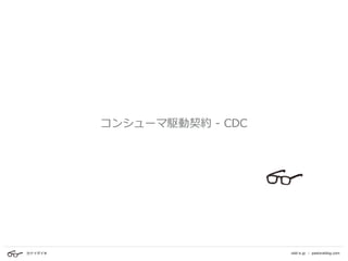 カナイダイキ odd-e.jp | pastoraldog.com
コンシューマ駆動契約 - CDC
 