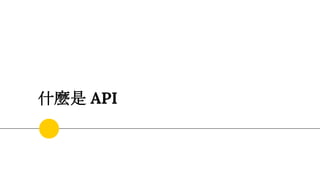 什麼是 API
 