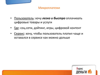 Сервис: хочу, чтобы пользователь платил чаще и оставался в сервисе как можно дольшеМикроплатежиКак это работало раньше:ввв.Мерчант.руmoney.yandex.rumoney.yandex.ruввв.Мерчант.руВолшебные семена10 рубВолшебные семена 10 рубВолшебные семена успешно оплачены!Ок, ты зесеял своюгрядку!Теперь купи воду для поливаПлатежный парольКупитьВернуться на ввв.Мерчант.руОплатитьввв.Мерчант.руmoney.yandex.rumoney.yandex.ruввв.Мерчант.руПотери пользователейВолшебная вода20 рубВолшебная вода20 рубУра! Ура!Купить еще что-нибудьКупитьОплатитьВернуться 