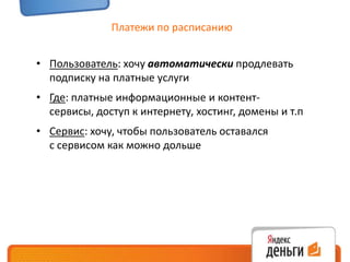 Где: платные информационные и контент- сервисы, доступ к интернету, хостинг, домены и т.п