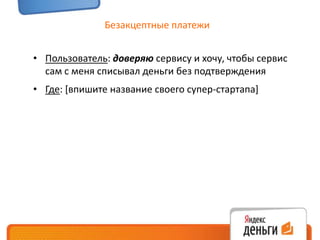 Безакцептные платежиПользователь: доверяю сервису и хочу, чтобы сервис сам с меня списывал деньги без подтверждения