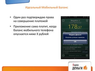 Где: [впишите название своего супер-стартапа]Идеальный Мобильный БалансОдин раз подтверждаю права на совершение платежей