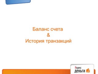 Баланс счета&История транзакций