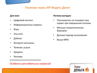 Приложение само платит, когда баланс мобильного телефона опускается ниже Х рублейПлатежи через API Яндекс.ДенегДля когоЦифровой контент