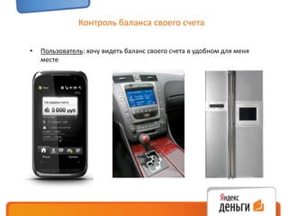 Контроль баланса своего счетаПользователь: хочу видеть баланс своего счета в удобном для меня местеОтслеживание баланса публичного счетаПользователь: хочу, чтобы другие пользователи видели, сколько денег у меня на счету сейчас или сколько поступило за периодМаксу на 25-летие9 850 руб. 00 коп.ДобавитьСчет: 41001859832724Баланс: 5 174 293 руб. 83 коп.