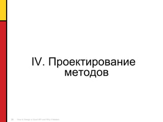 IV.  Проектирование методов 