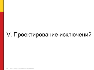 V.  Проектирование исключений 