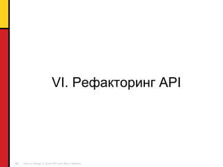 VI.  Рефакторинг  API 