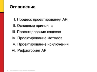Оглавление I.  Процесс проектирования  API II.  Основные принципы III.  Проектирование классов IV.  Проектирование методов V.  Проектирование исключений VI.  Рефакторинг  API 