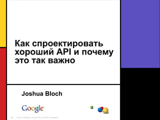 Как спроектировать хороший  API  и почему это так важно Joshua Bloch 