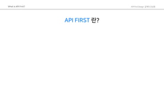 Api first design 개발의 선순환 | PDF