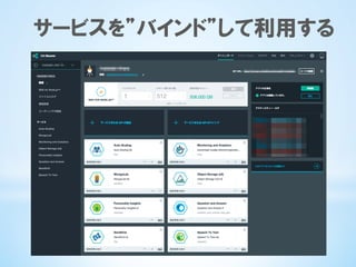 サービスを”バインド”して利用する
 